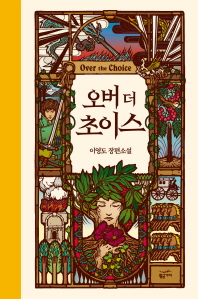 오버 더 초이스 (양장)